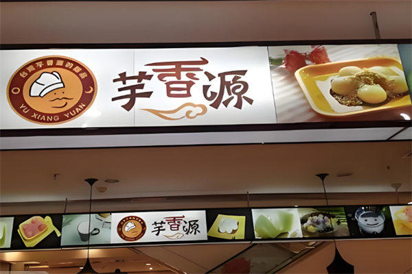 芋香源台湾甜品店加盟 芋香源台湾甜品店加盟
