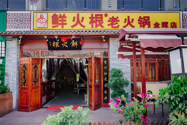 鲜火根火锅 鲜火根火锅