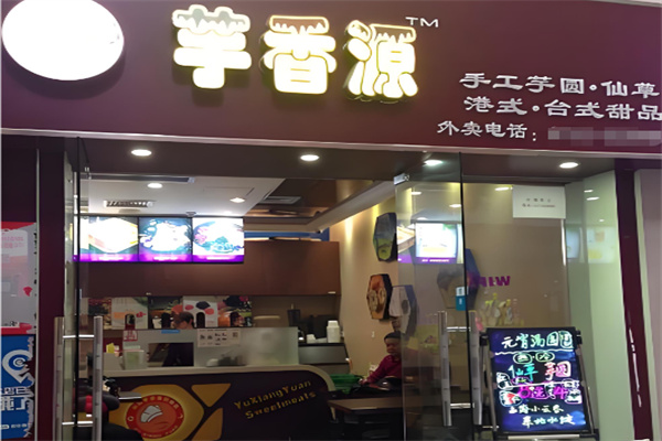 芋香源台湾甜品店加盟 芋香源台湾甜品店加盟