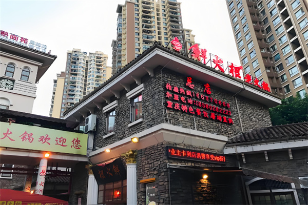 鲜火根火锅 鲜火根火锅