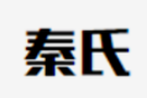 秦氏老四川火锅城加盟