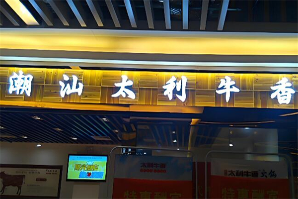 潮汕太利牛香 潮汕太利牛香