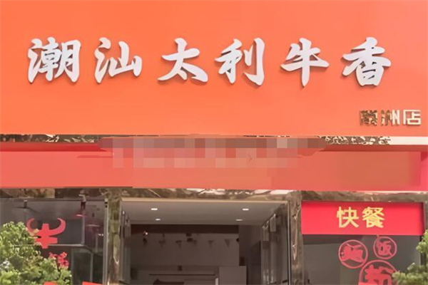 潮汕太利牛香 潮汕太利牛香