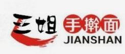 三姐手擀面加盟