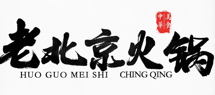 老北京品牌火锅加盟