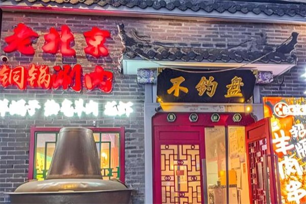 老北京铜锅涮肉 老北京铜锅涮肉