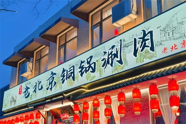 老北京铜锅涮肉 老北京铜锅涮肉
