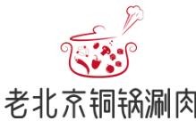老北京铜锅涮肉加盟