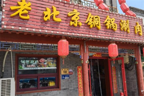 老北京铜锅涮肉 老北京铜锅涮肉