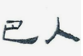 巴人小火锅加盟