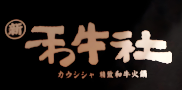 禾牛社和牛自助火锅加盟