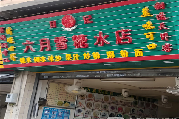 六月雪甜品加盟 六月雪甜品加盟