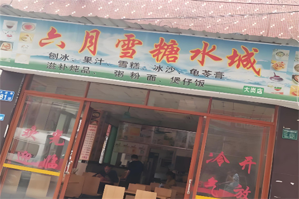 六月雪甜品加盟 六月雪甜品加盟