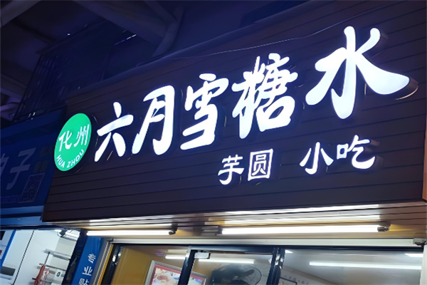 六月雪甜品加盟 六月雪甜品加盟