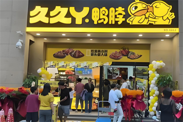 久久丫鸭脖加盟 久久丫鸭脖加盟