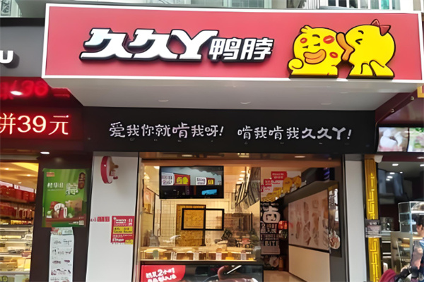 久久丫鸭脖加盟 久久丫鸭脖加盟