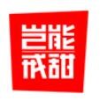 岂能戒甜烘焙加盟