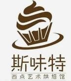 斯味特烘焙加盟