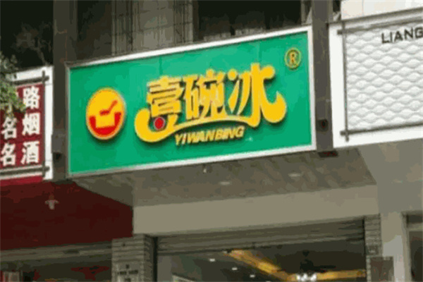 壹碗冰加盟 壹碗冰加盟