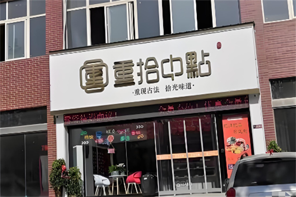 重拾中点糕点加盟 重拾中点糕点加盟