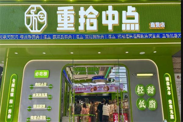 重拾中点糕点加盟 重拾中点糕点加盟