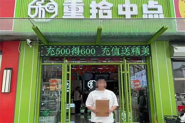 重拾中点糕点加盟 重拾中点糕点加盟