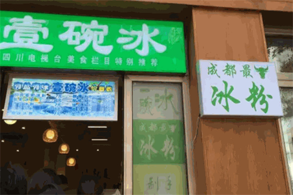 壹碗冰加盟 壹碗冰加盟