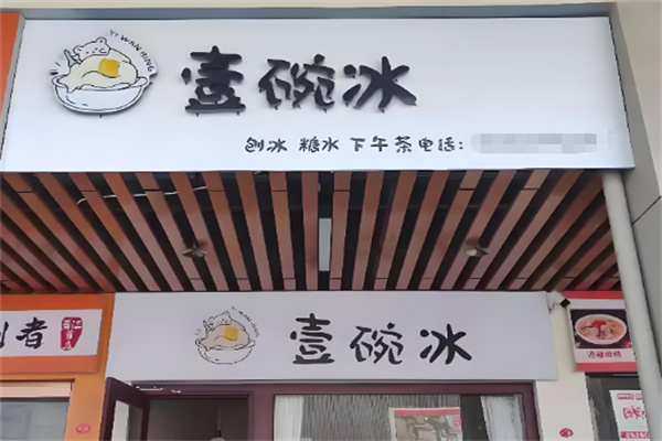 壹碗冰加盟 壹碗冰加盟