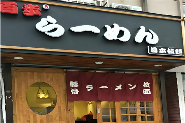 百步拉面加盟 百步拉面加盟