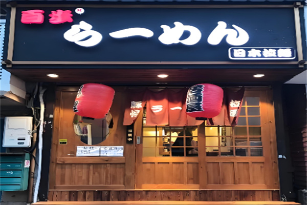 百步拉面加盟 百步拉面加盟