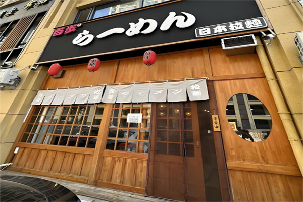 百步拉面加盟 百步拉面加盟