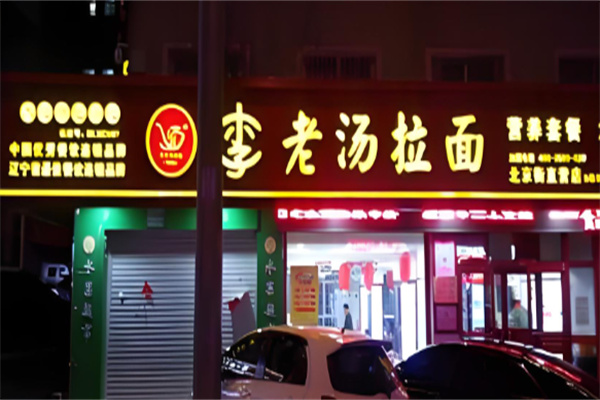 李老汤拉面馆加盟 李老汤拉面馆加盟