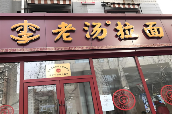 李老汤拉面馆加盟 李老汤拉面馆加盟