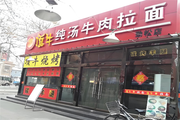 顶牛拉面馆加盟 顶牛拉面馆加盟