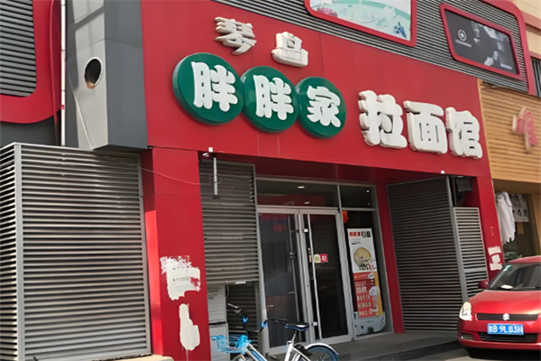 青岛胖胖家拉面加盟 青岛胖胖家拉面加盟