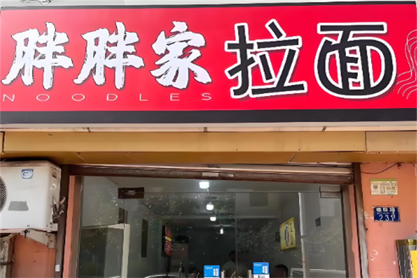 青岛胖胖家拉面加盟 青岛胖胖家拉面加盟
