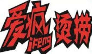 爱疯烫捞加盟