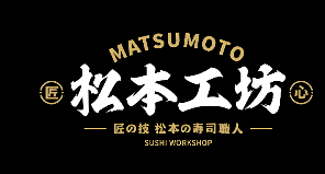 松本寿司工坊加盟