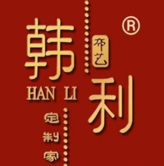 韩利布艺定制家纺加盟