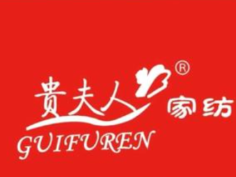 贵夫人家纺床上用品加盟
