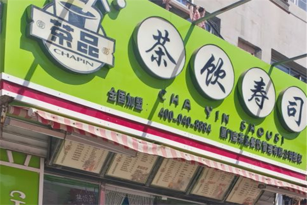 茶品寿司 茶品寿司