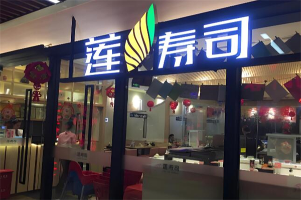 莲寿司 莲寿司