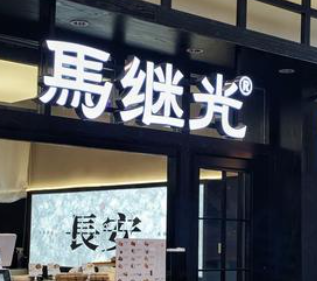 马继光玫瑰糍糕加盟