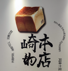 崎本的店加盟