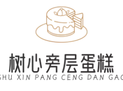 树心旁层蛋糕加盟