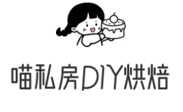 喵私房DIY烘焙加盟