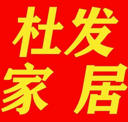 杜发家居家纺加盟