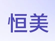 恒美家居家纺加盟