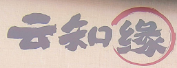 云知缘米线加盟