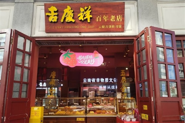 吉庆祥糕点 吉庆祥糕点